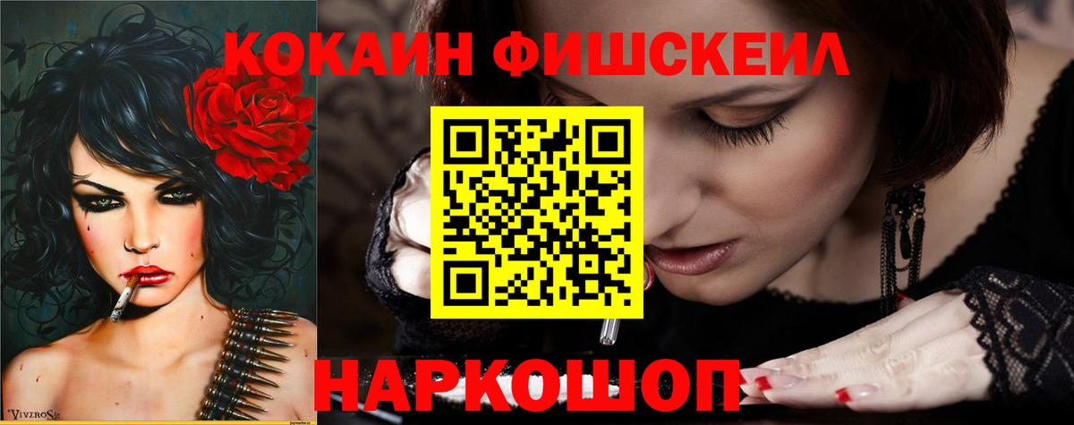 Кокаин Fish Scale Назарово