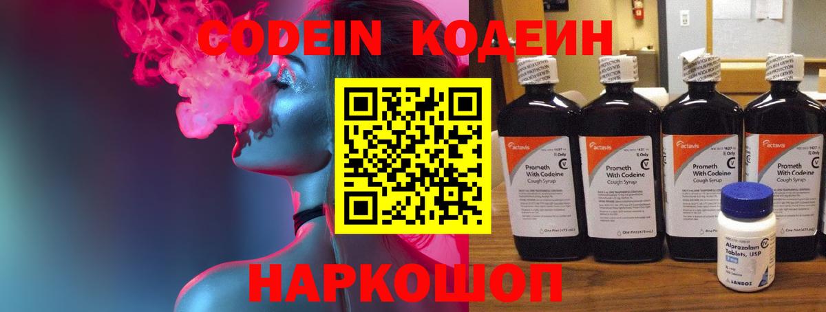 Кодеин Purple Drank Назарово