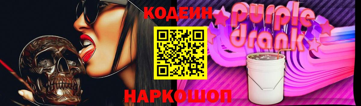 Кодеин Purple Drank  Вход с VPN  Назарово 